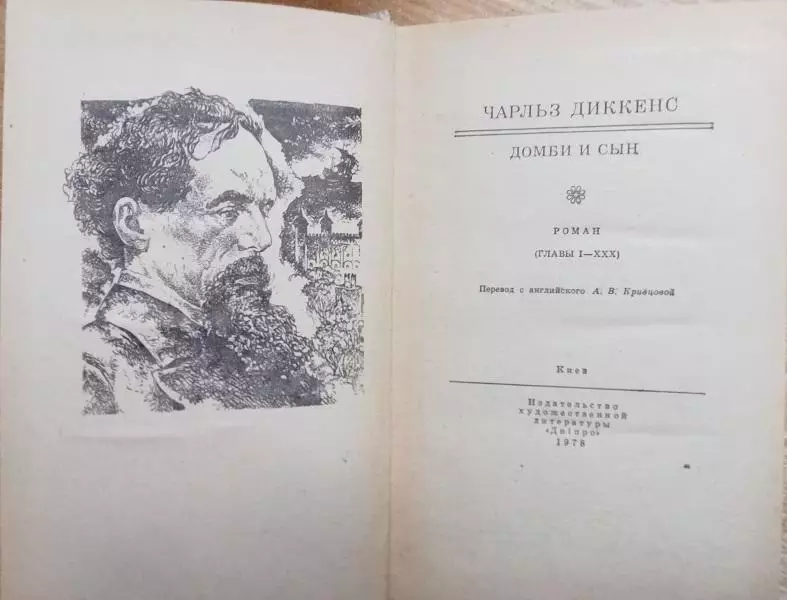 Чарльз Диккенс.	Домби и сын. В 2-х томах.	«Школьная библиотека». 1
