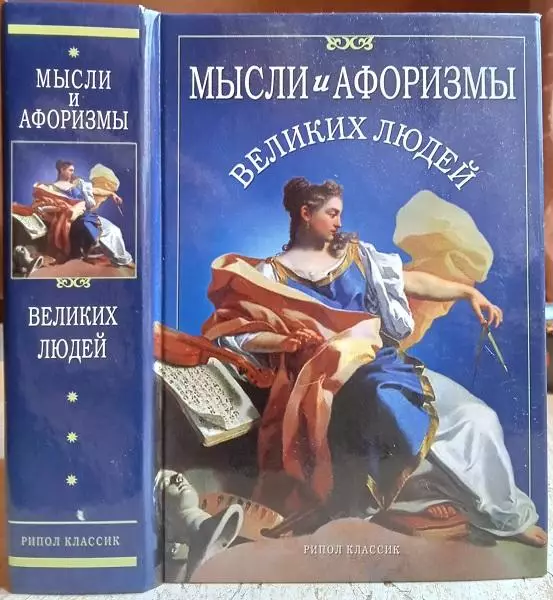 Мысли и афоризмы великих людей.