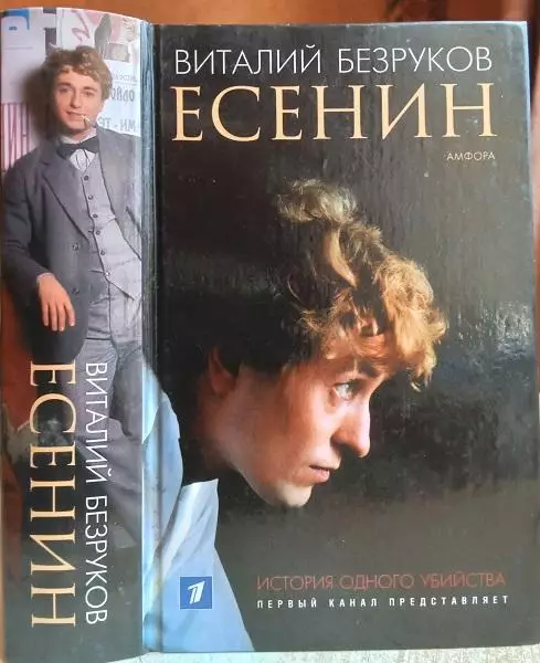 Виталий Безруков	Есенин.	Серия «Первый канал представляет».