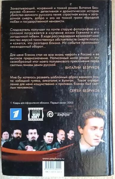 Виталий Безруков	Есенин.	Серия «Первый канал представляет». 2