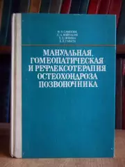 Самосюк Мануальная гомеопатическая и рефлексотерапия остеохондроза позвоночника.