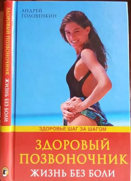 Головенкин А.	Здоровый позвоночник. Жинь без боли.
