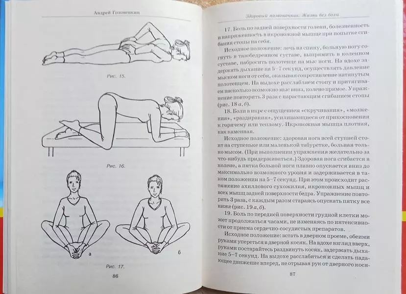 Головенкин А.	Здоровый позвоночник. Жинь без боли. 1