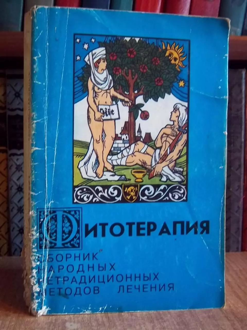 Фитотерапия. Сборник народных нетрадиционных методов лечения.