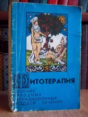 Фитотерапия. Сборник народных нетрадиционных методов лечения.