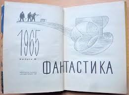 Фантастика 1965. Выпуск III.