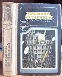 Пасынки Вселенной.