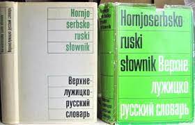 Верхнелужицко-русский словарь.