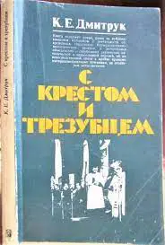 Дмитрук К. С крестом и трезубцем.