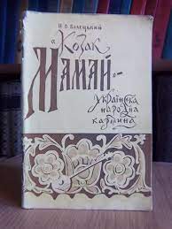 Козак Мамай - українська народна картина.