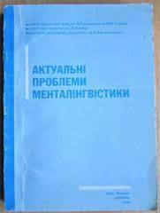 Актуальні проблеми менталінгвістики. Науковий збірник.