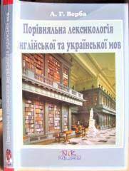 Порівняльна лексикологія англійської і української мов (посібник для перекладаць
