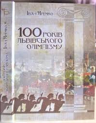 100 років львівського олімпізму. 2011