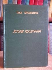 Крип'якевич І.	Історія козаччини. Для народа і молоді.