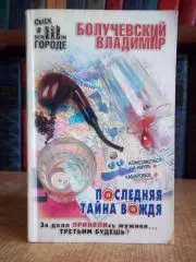 Владимир Болучевский.	Последняя тайна вождя.