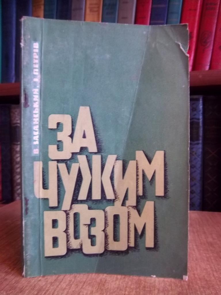 Засанський В., Петрів І. За чужим возом.