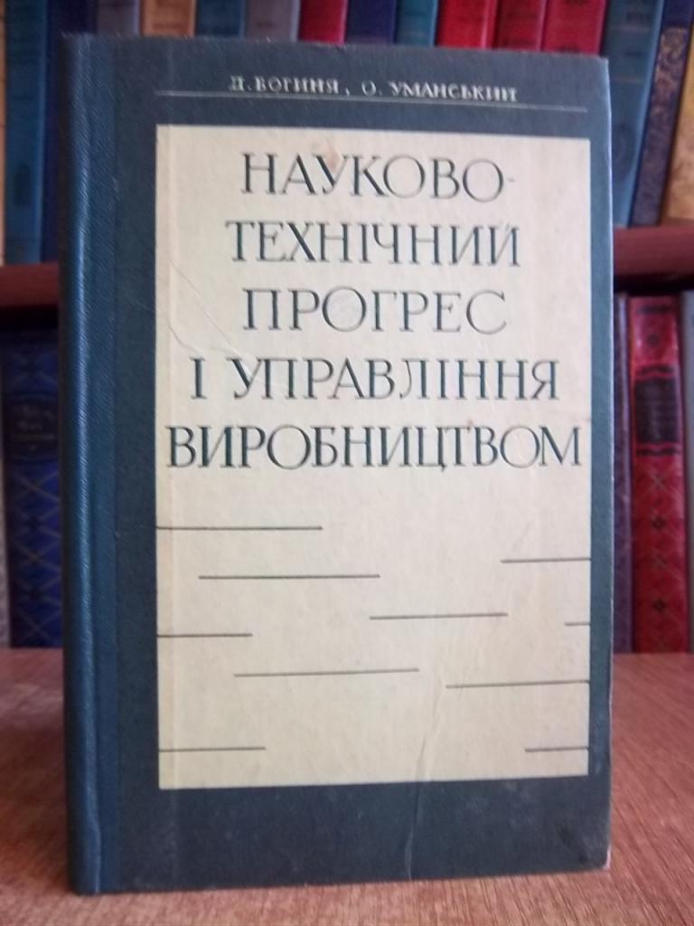 Науково-технічний прогрес і управління виробництвом.