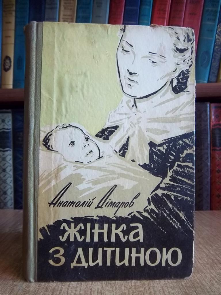 Дімаров А. Жінка з дитиною.