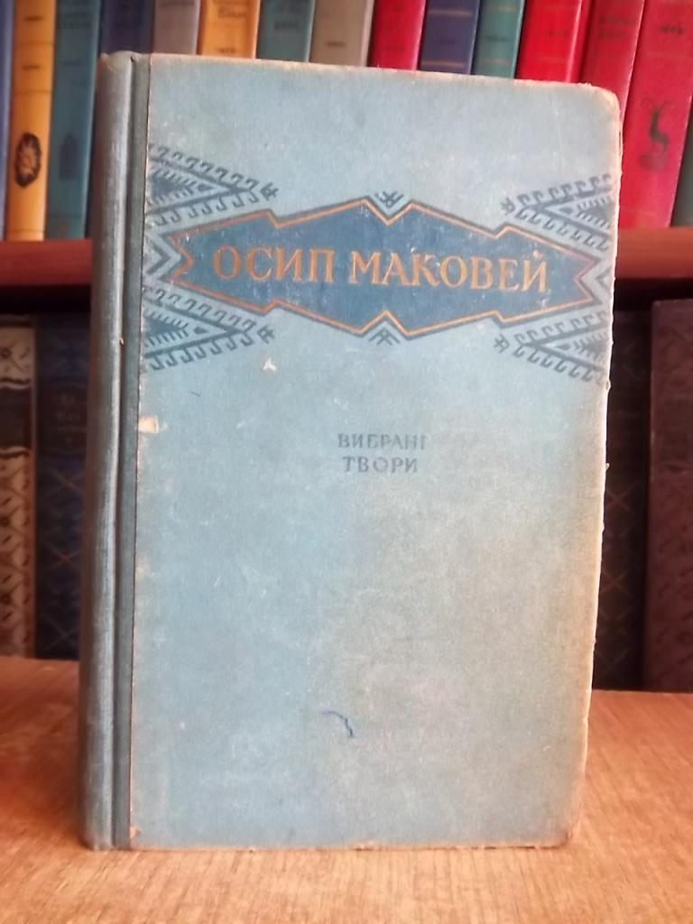 Маковей О. Вибрані твори.