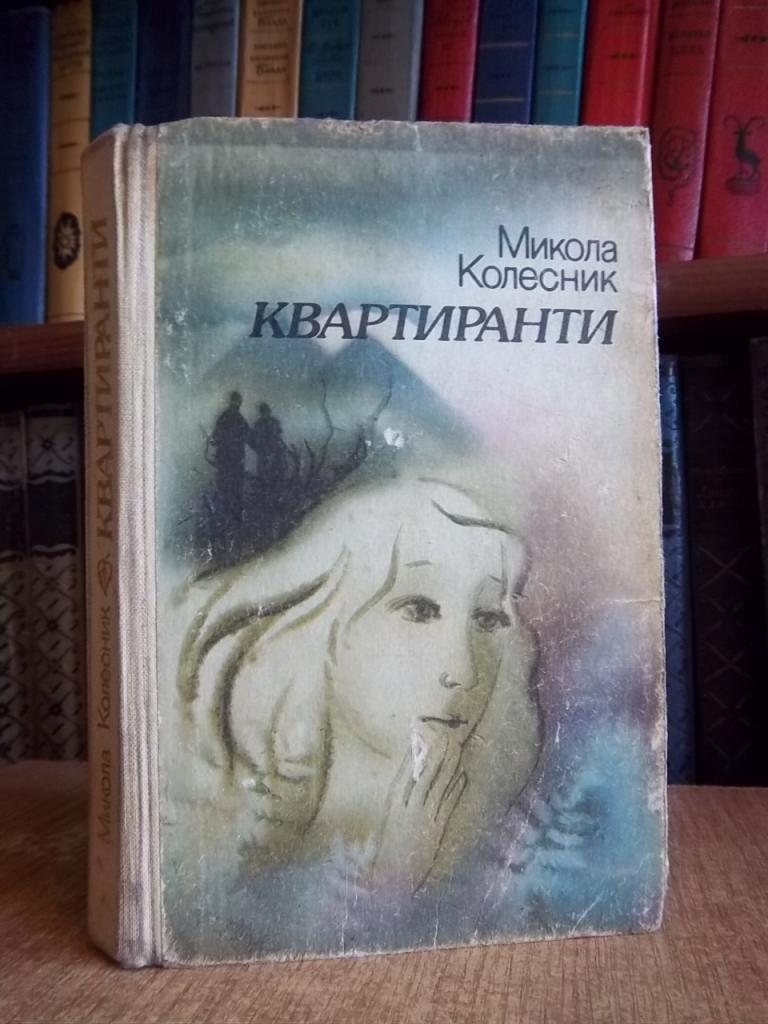 Колесник М. Квартиранти.