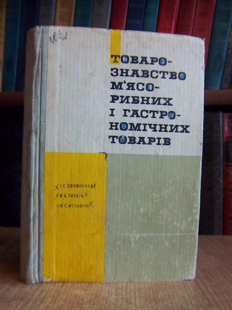 Товарознавство м'ясо-рибних і гастрономічних товарів.