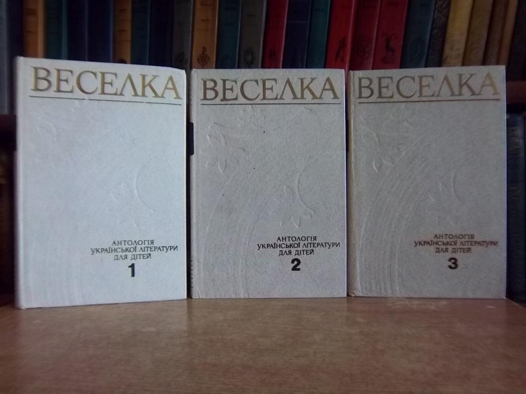 Веселка. Антологія української літератури для дітей у трьох томах.