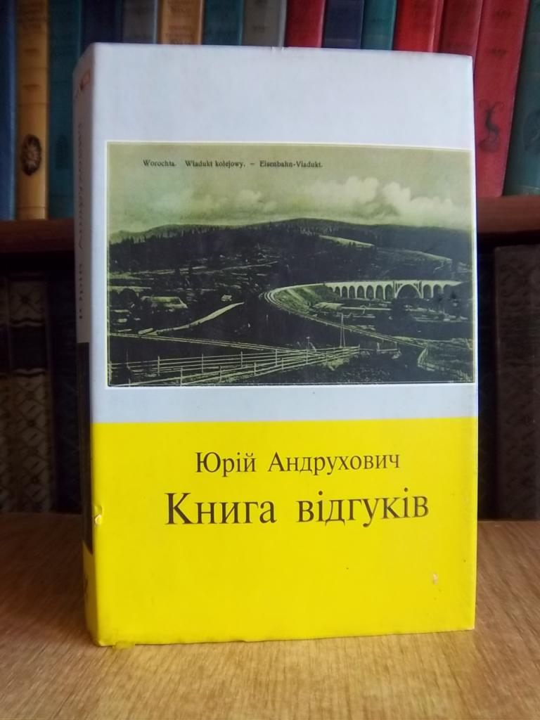 Андрухович Ю. Книга відгуків.