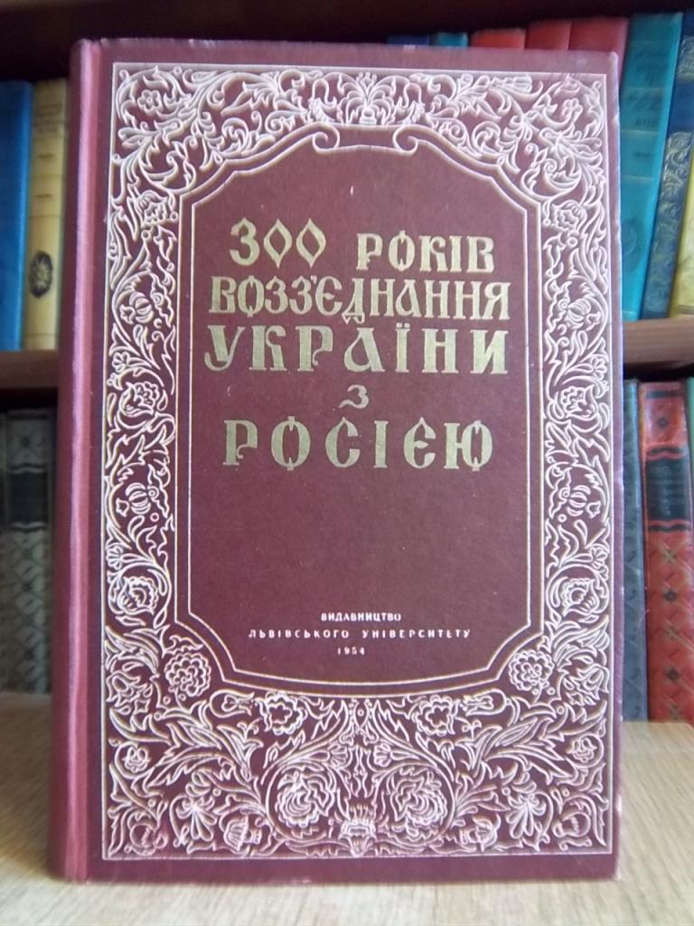 300 років возз'єднання України з Росією. Науковий збірник.