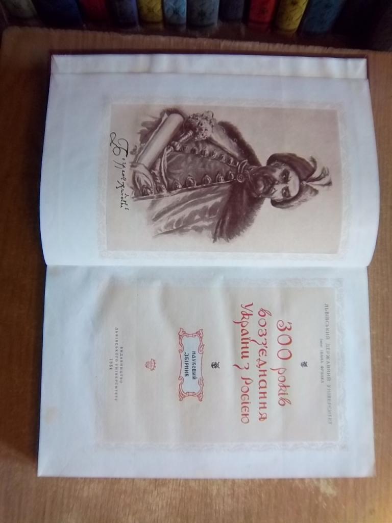 300 років возз'єднання України з Росією. Науковий збірник. 1