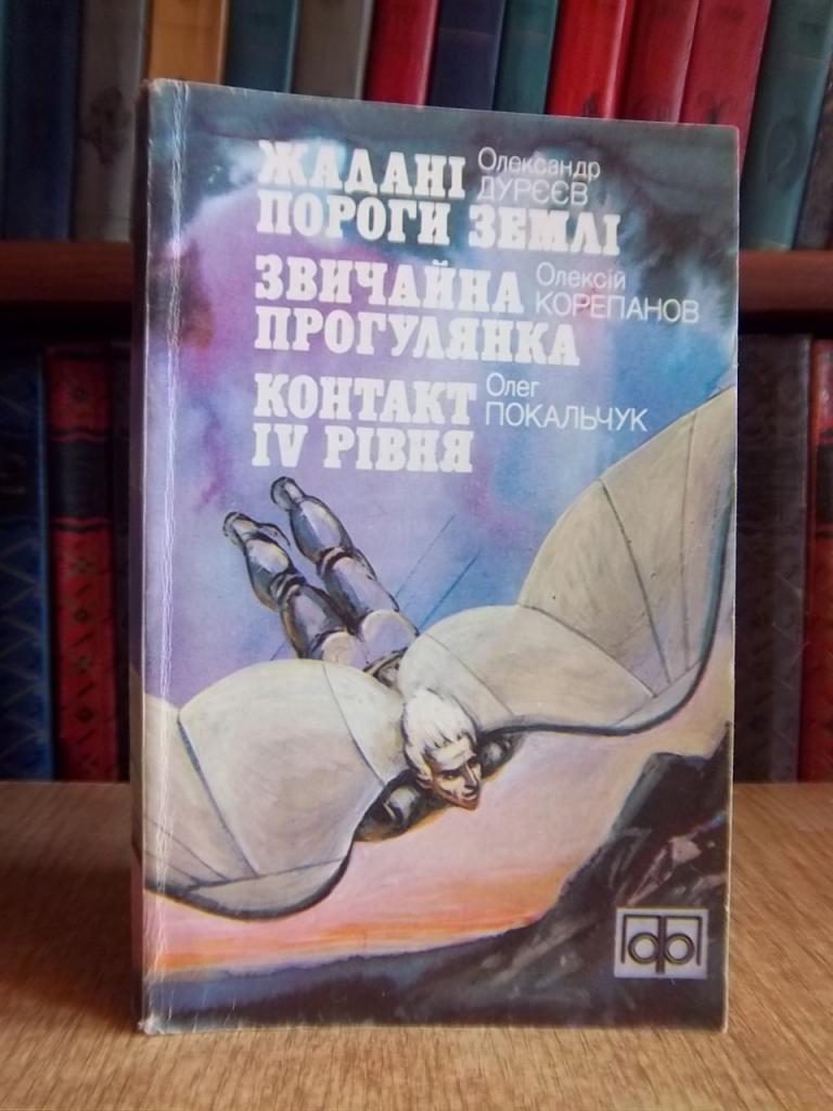 Жадані пороги Землі. Звичайна прогулянка. Контакт IV рівня.