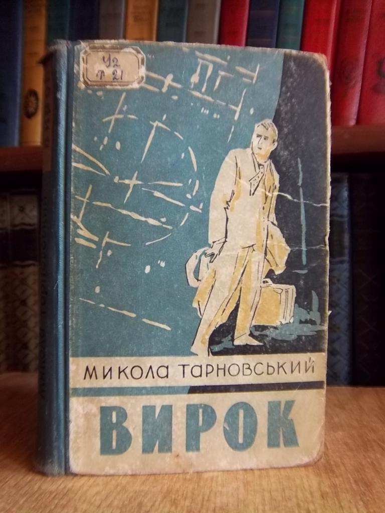 Тарновський М. Вирок.