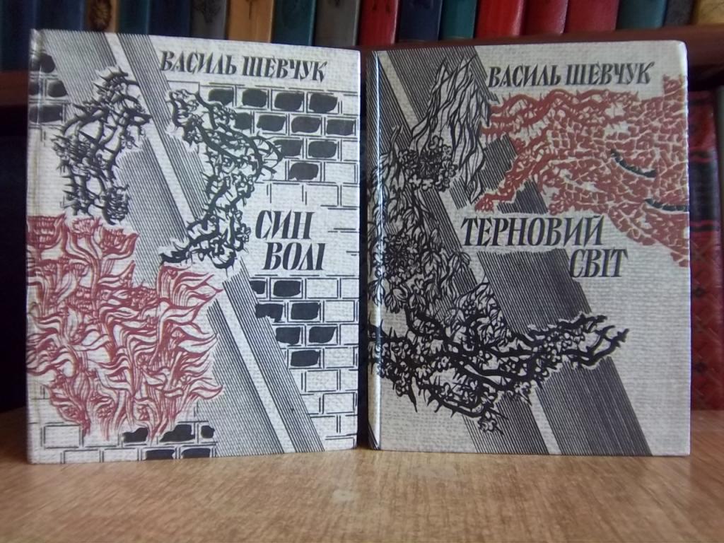 Шевчук В. Син волі. Терновий світ.