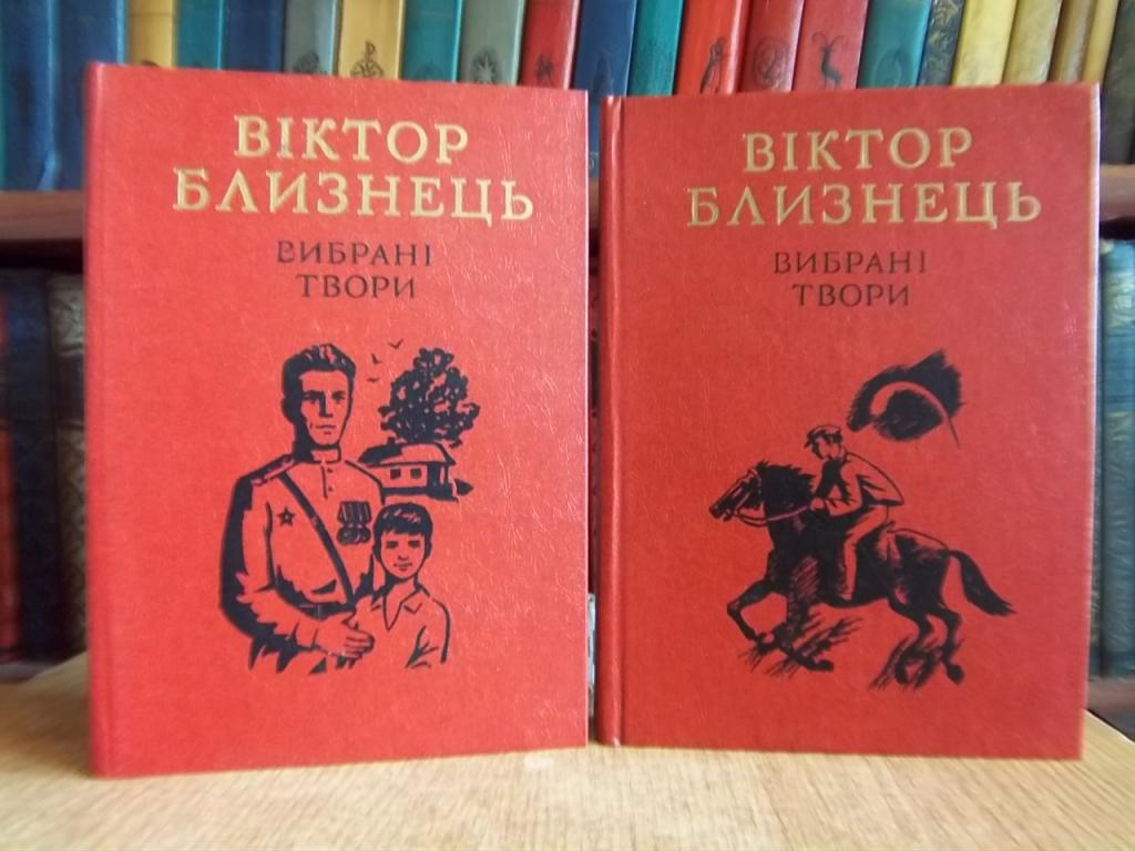 Віктор Близнець. Вибрані твори в двох томах.