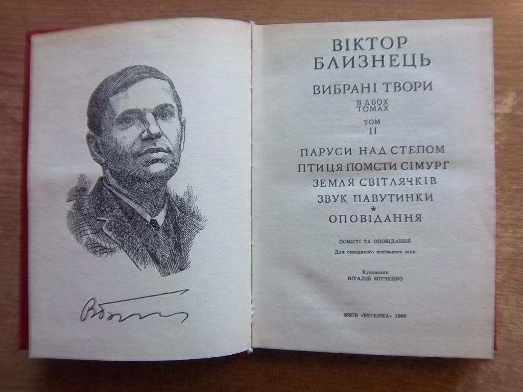 Віктор Близнець. Вибрані твори в двох томах. 1