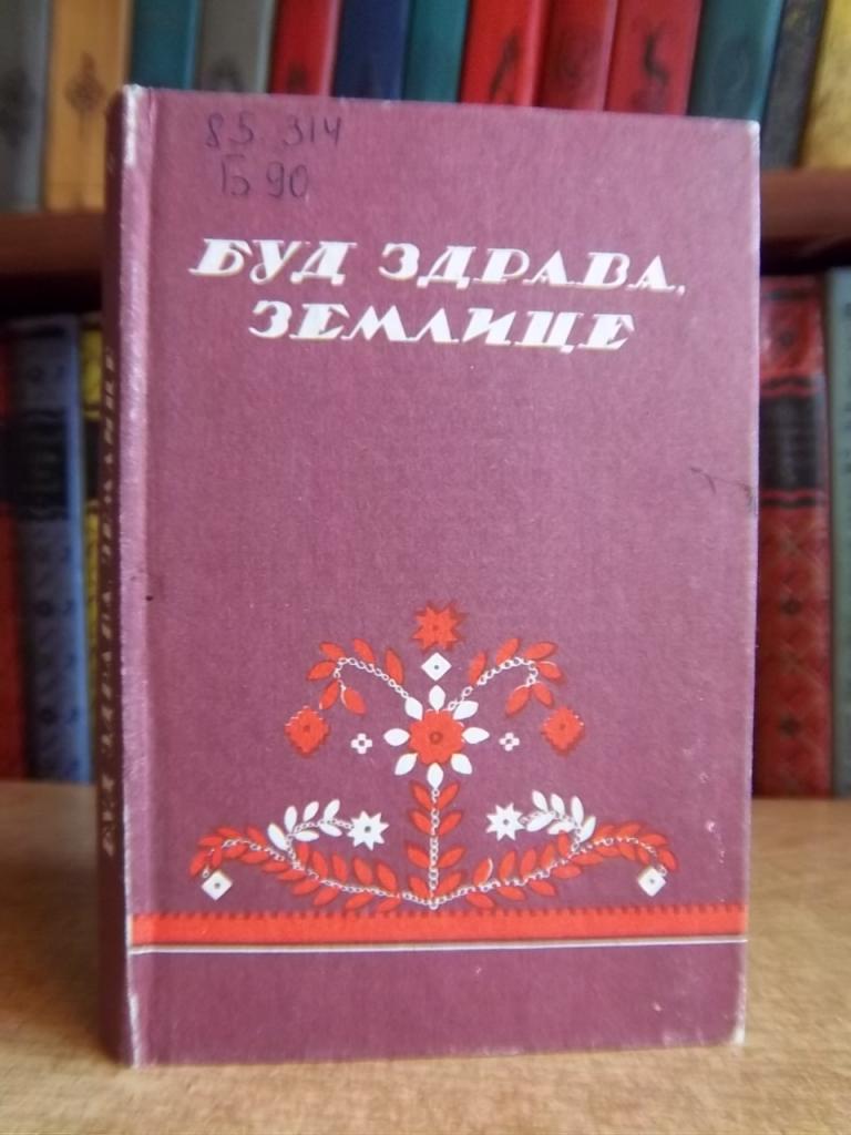 Буд здрава, землице. Українські народні пісні про еміграцію.