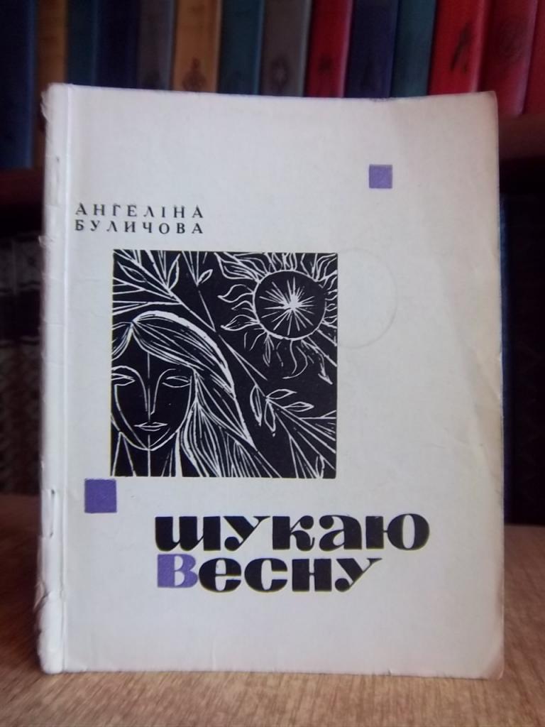 Буличова А. Шукаю весну.