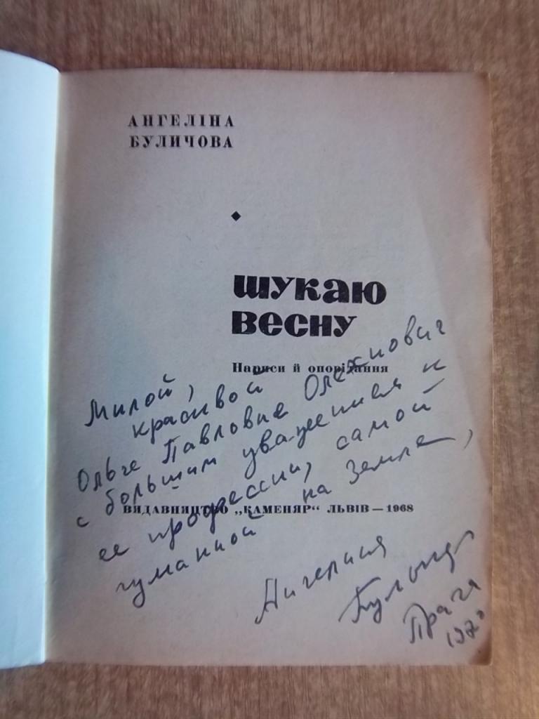 Буличова А. Шукаю весну. 1