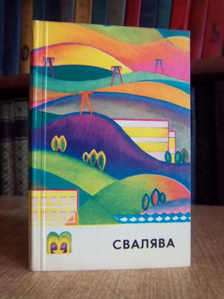 Сухан Ю. Свалява. Путівник.