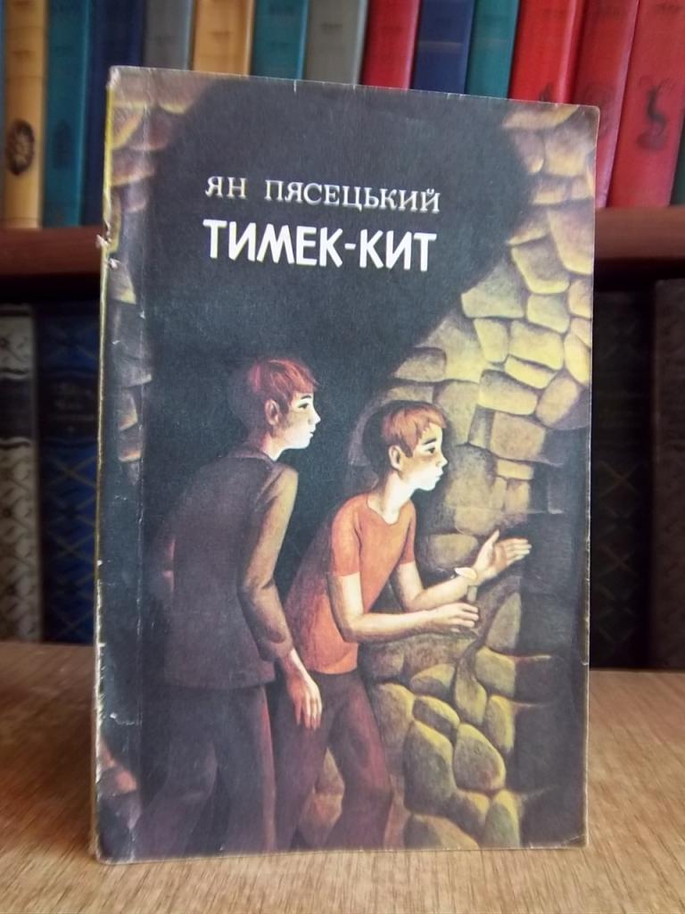 Пясецький Я. Тимек-Кит.