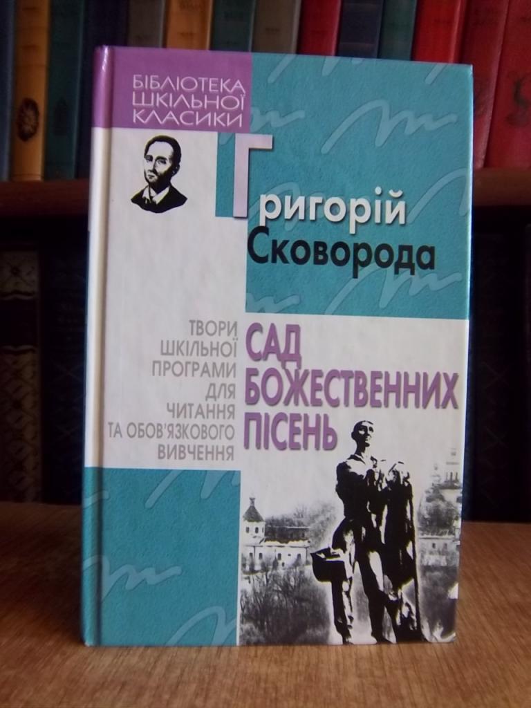 Сковорода Г. Сад божественних пісень.