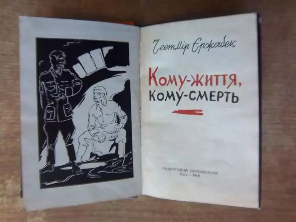 Єржабек Ч. Кому - життя, кому - смерть. 1