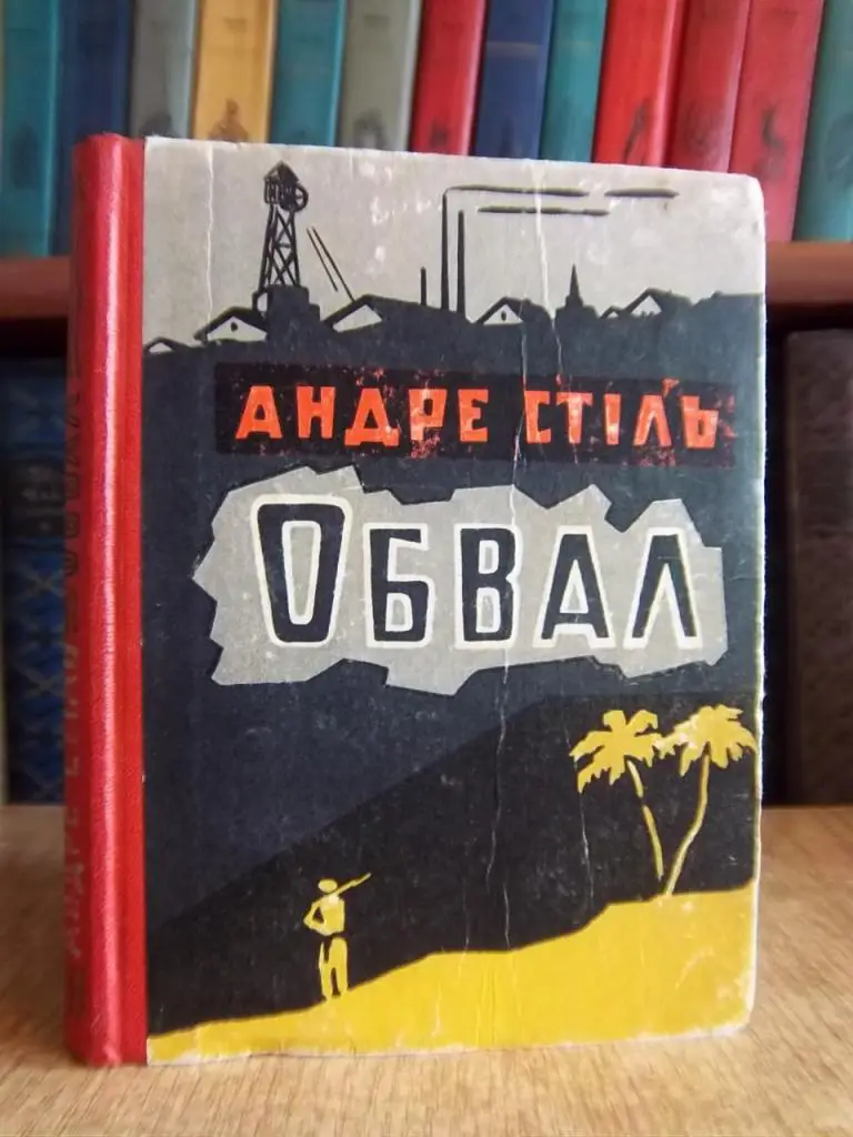 Стіль А. Обвал.