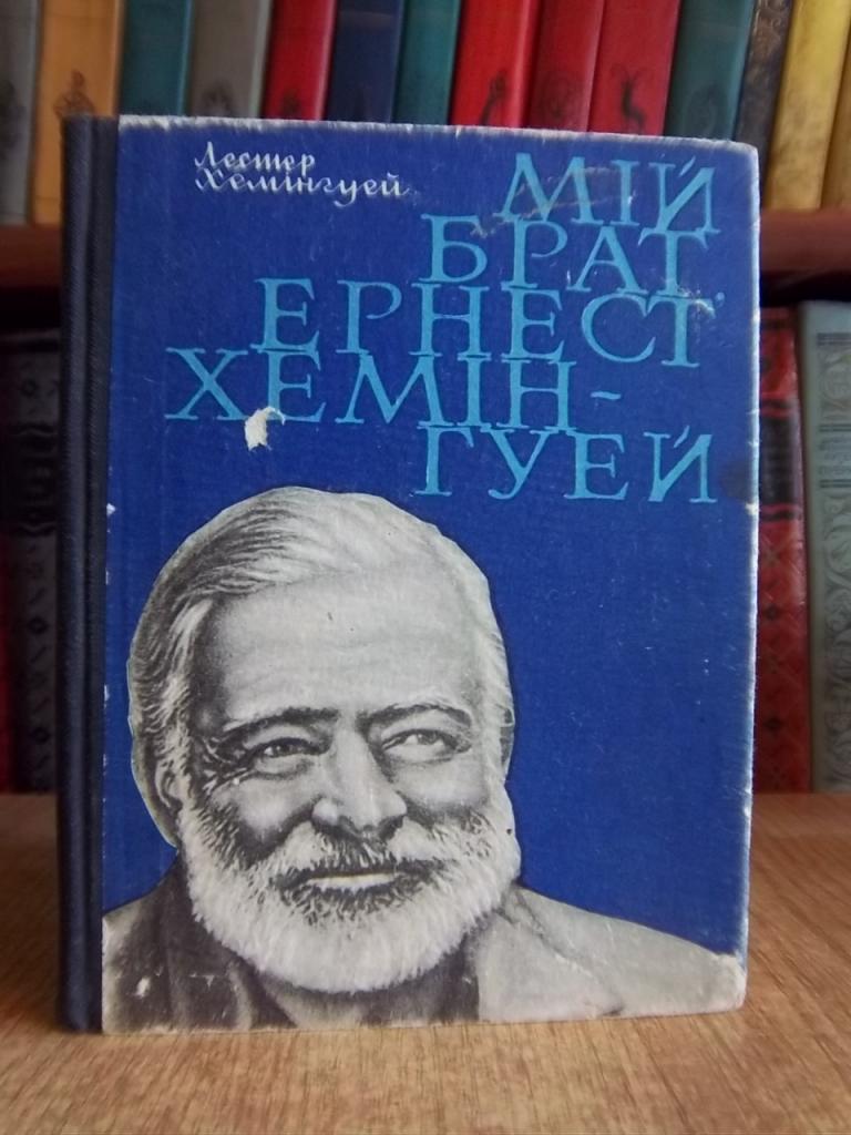 Хемінгуей Л. Мій брат Ернест Хемінгуей.