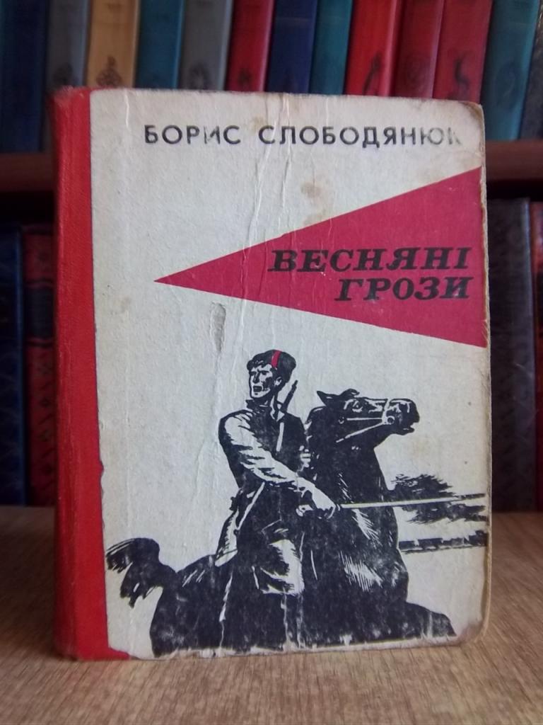 Слободянюк Б. Весняні грози.