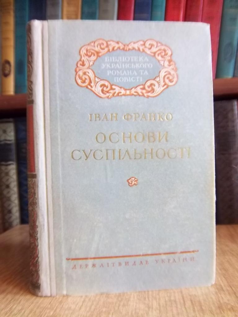 Франко І. Основи суспільності.