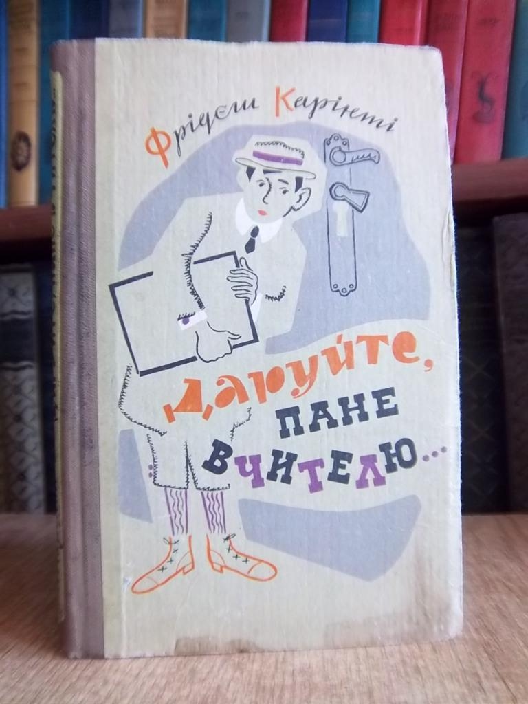 Карінті Ф. Даруйте, пане вчителю…