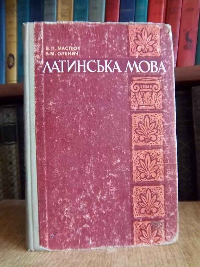 Маслюк В., Оленич Р. Латинська мова.