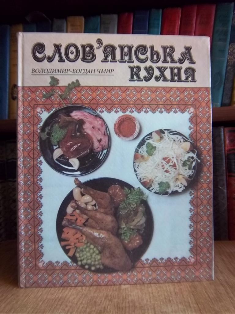 Чмир В.-Б. Слов'янська кухня.