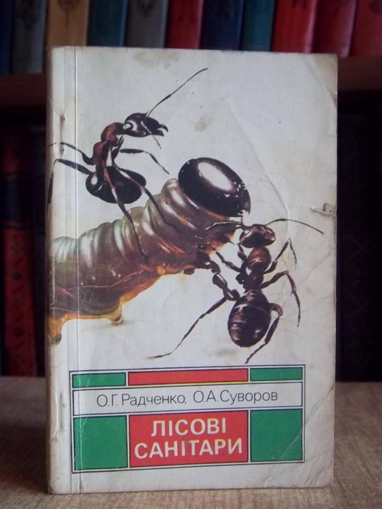 Радченко О., Суворов О. Лісові санітари.