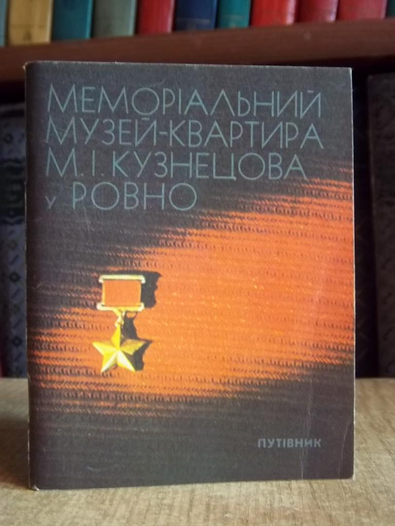 Меморіальний музей-квартира М.І. Кузнецова у Ровно. Путівник./ Мемориальный музей-квартира Н.И. Кузнецова в Ровно. Путеводитель.